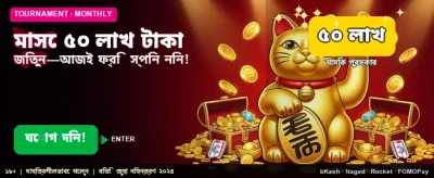 বিজয়ী হয়ে নিন ৫০ লক্ষ টাকা